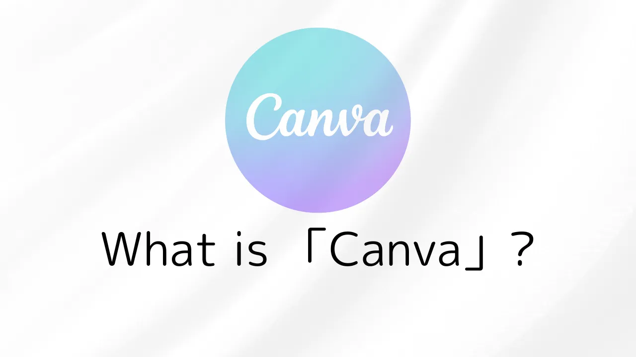 「Canva」って何？